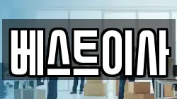 베스트이사