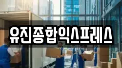 강원 춘천시 중앙로2가 이사,포장이사,반포장이사,원룸이사,사무실이사,용달이사,전국이사,보관이사