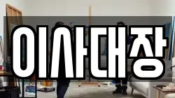 이사대장