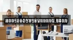 제이아트운송춘천개인용달이사이사짐,원룸이사