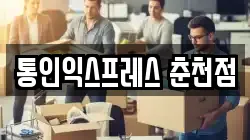 통인익스프레스 춘천점