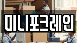 미니포크레인
