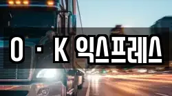 OㆍK 익스프레스