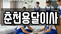 춘천용달이사