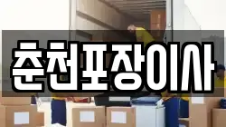 춘천포장이사