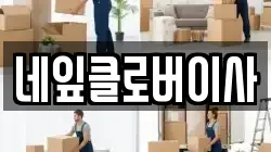 네잎클로버이사