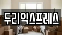 강원 춘천시 칠전동 이사,포장이사,반포장이사,원룸이사,사무실이사,용달이사,전국이사,보관이사