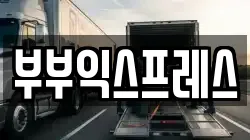 부부익스프레스
