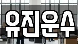 유진운수