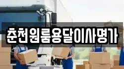 춘천원룸용달이사명가