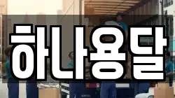 하나용달