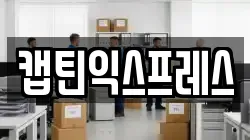 캡틴익스프레스