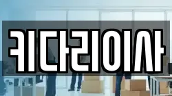 강원 춘천시 이사,포장이사,반포장이사,원룸이사,사무실이사,용달이사,전국이사,보관이사