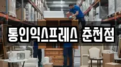 통인익스프레스 춘천점