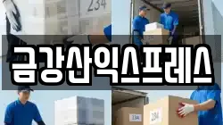 금강산익스프레스