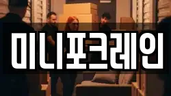 미니포크레인