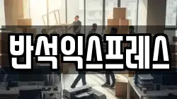반석익스프레스