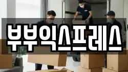 강원 춘천시 퇴계동 이사,포장이사,반포장이사,원룸이사,사무실이사,용달이사,전국이사,보관이사