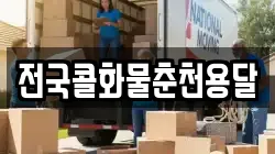 전국콜화물춘천용달