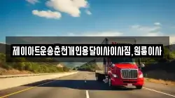 제이아트운송춘천개인용달이사이사짐,원룸이사