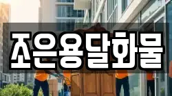 조은용달화물
