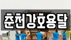 춘천강호용달