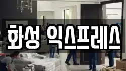 화성 익스프레스