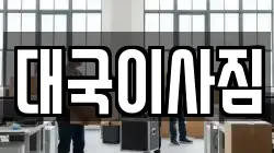 대국이사짐