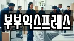 부부익스프레스