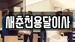 새춘천용달이사