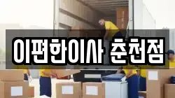 이편한이사 춘천점