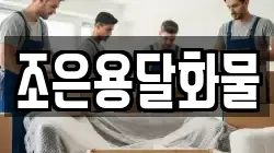 조은용달화물