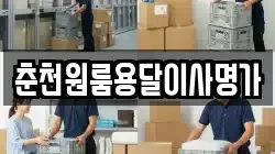 춘천원룸용달이사명가