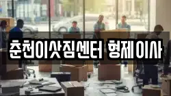 춘천이삿짐센터 형제이사