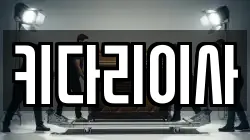 강원 춘천시 효자동 이사,포장이사,반포장이사,원룸이사,사무실이사,용달이사,전국이사,보관이사