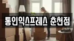 통인익스프레스 춘천점