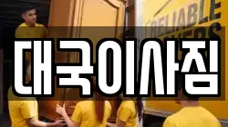 대국이사짐
