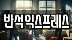 반석익스프레스