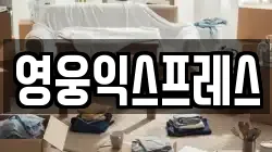 영웅익스프레스