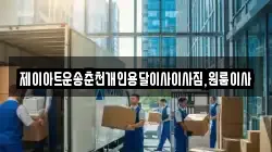 제이아트운송춘천개인용달이사이사짐,원룸이사