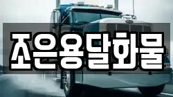 조은용달화물