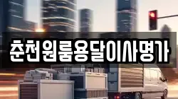 춘천원룸용달이사명가