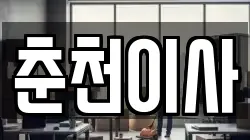 강원 춘천시 후평동 이사,포장이사,반포장이사,원룸이사,사무실이사,용달이사,전국이사,보관이사