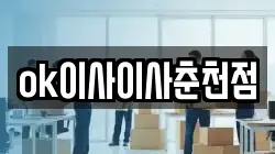 ok이사이사춘천점