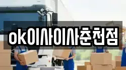 ok이사이사춘천점
