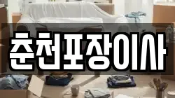 춘천포장이사