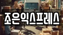 강원 태백시 금천동 이사,포장이사,반포장이사,원룸이사,사무실이사,용달이사,전국이사,보관이사