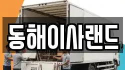 동해이사랜드