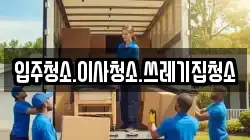 강원 태백시 문곡동 이사,포장이사,반포장이사,원룸이사,사무실이사,용달이사,전국이사,보관이사