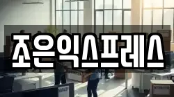 조은익스프레스
